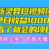 最新灵异短视频项目，单日收益1000+看了就会的项目，简单好上手可放大操作