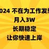 2024不在为工作发愁，月入3W，长期稳定，让你快速上岸