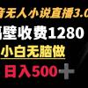 抖音小说无人3.0玩法 隔壁收费1280  轻松日入500+