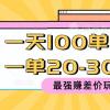 2024 最强赚差价玩法，一天 100 单，一单利润 20-30，只要做就能赚，简...