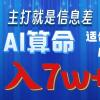 2024年蓝海项目AI算命，适合新手，月入7w