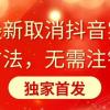 全网最新取消抖音实名认证方法，无需注销，独家首发