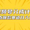 视频号爆款赛道，热点事件混剪，轻松赚取分成收益，日入1000+