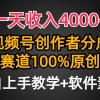 一天收入4000+，视频号创作者分成，最新赛道100%原创玩法，小白也可以轻...