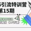 小红书引流特训营-第15期，小红书矩阵号月引流80000+到微信（10节课）