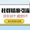 社群精准引流高质量创业粉，日引10个，成交5个，变现五位数