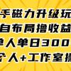 快手磁力升级玩法，自布局撸收益，单人单日300+，个人工作室均可操作