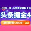 今日头条AI掘金4.0，30秒一篇文章，轻松日入2000+