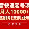 抖音快速起号，单条视频500W播放量，既能变现又能引流创业粉