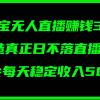 淘宝无人直播赚钱3.0，打造真正日不落直播间 ，学会每天稳定收入500+