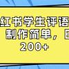 小红书学生评语项目，制作简单，日入200+（附资源素材）