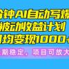 一分钟AI爆文被动收益计划，日均变现1000+，长期稳定，项目可放大