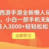 梦幻西游手游全新懒人玩法 一单35 小白一部手机无脑操作 日入3000+轻轻松松