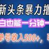 最新暴力头条掘金日入500+，矩阵操作日入2000+ ，小白也能轻松上手！