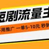 短剧流量主，不用推广，一单1-5元，一个小时200+秒到账