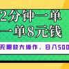 仅靠简单复制粘贴，两分钟8块钱，可以无限做，执行就有钱赚