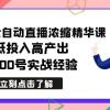 最新无人全自动直播浓缩精华课，低投入高产出，3000号实战经验