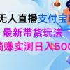 24h无人直播支付宝项目，最新带货玩法，纯躺赚实测日入500+