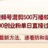 精华帖视频号混剪500万播放引流17000创业粉，单日直接过万变现，最新方...