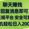 聊天赚钱，无门槛稳定，手机商城正规软件，单机轻松日入200+