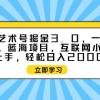 抽象艺术号掘金3.0，一天半小时 ，蓝海项目， 互联网小白轻松上手，轻松...