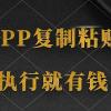 两款APP，简单的粘贴复制，两分钟八元钱，无限做，执行就有收入