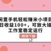 闲置手机轻松赚米小项目，单日收益100+，可放大操作，工作室稳定运行