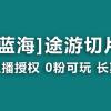 抖音途游切片，龙年第一个蓝海项目，提供授权和素材，长期稳定，月入过万