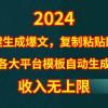 4月最新爆文黑科技，套用模板一键生成爆文，无脑复制粘贴，隔天出收益，...