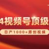 2024视频号新赛道，日产1000+原创视频，轻松实现日入3000+