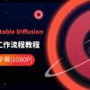 ComfyUI 利用 Stable Diffusion 学习AI GUI 工作流程教程-中英字幕