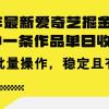 24年 最新爱奇艺掘金项目，三分钟一条作品单日收600+，可批量操作，稳...