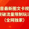 抖音最新图文卡视频 突破流量限制玩法