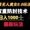 抖音无人美女玩法 双重防封手段 不封号日入1000+教程+软件+素材