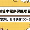 微信小程序保赚项目，独家变现，日均收益100~500+