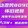 自动混剪8090后怀旧视频，所有平台均可发布，矩阵操作轻松月入3W+