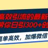 百度高效引流的最新技术,轻松帮你日引300+创业粉,简单高效，加爆微信