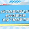 从0-1学习巨量引擎-2.0升级版后台设置实操，全面了解巨量引擎