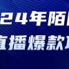 2024 年陌陌授权无人直播爆款项目