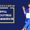 抖音矩阵实战课程：新手从0到100万粉丝，全套抖音变现实操