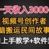 一天收入3000+，视频号创作者分成，民间故事AI创作，条条爆流量，小白也能轻松上手