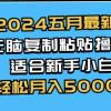 2024五月最新AI撸收益玩法 无脑复制粘贴 新手小白也能操作 轻松月入5000+