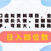 最新风口虚拟资料项目，全平台自然流可持续长久做。复制粘贴 日入四位数