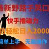 最新风口！快手撸磁力，野路子，小白无脑操作日入2000+