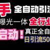 【全网首发】快手全自动截流协议，微信每日被动500+好友！全行业通用！