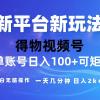 2024【得物】新平台玩法，去重软件加持爆款视频，矩阵玩法，小白无脑操...