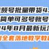 24年8月最新玩法视频号批量带货4.0，操作简单可多号账号分发，附全套落...