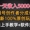 一天收入5000+，视频号创作者分成计划，最新100%原创玩法，小白也可以轻...