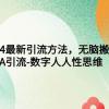 2024最新引流方法，无脑搬运，A引流-数字人人性思维