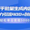 知乎批量生成内容，日暴力引流400+创业粉，轻松单日变现5000+